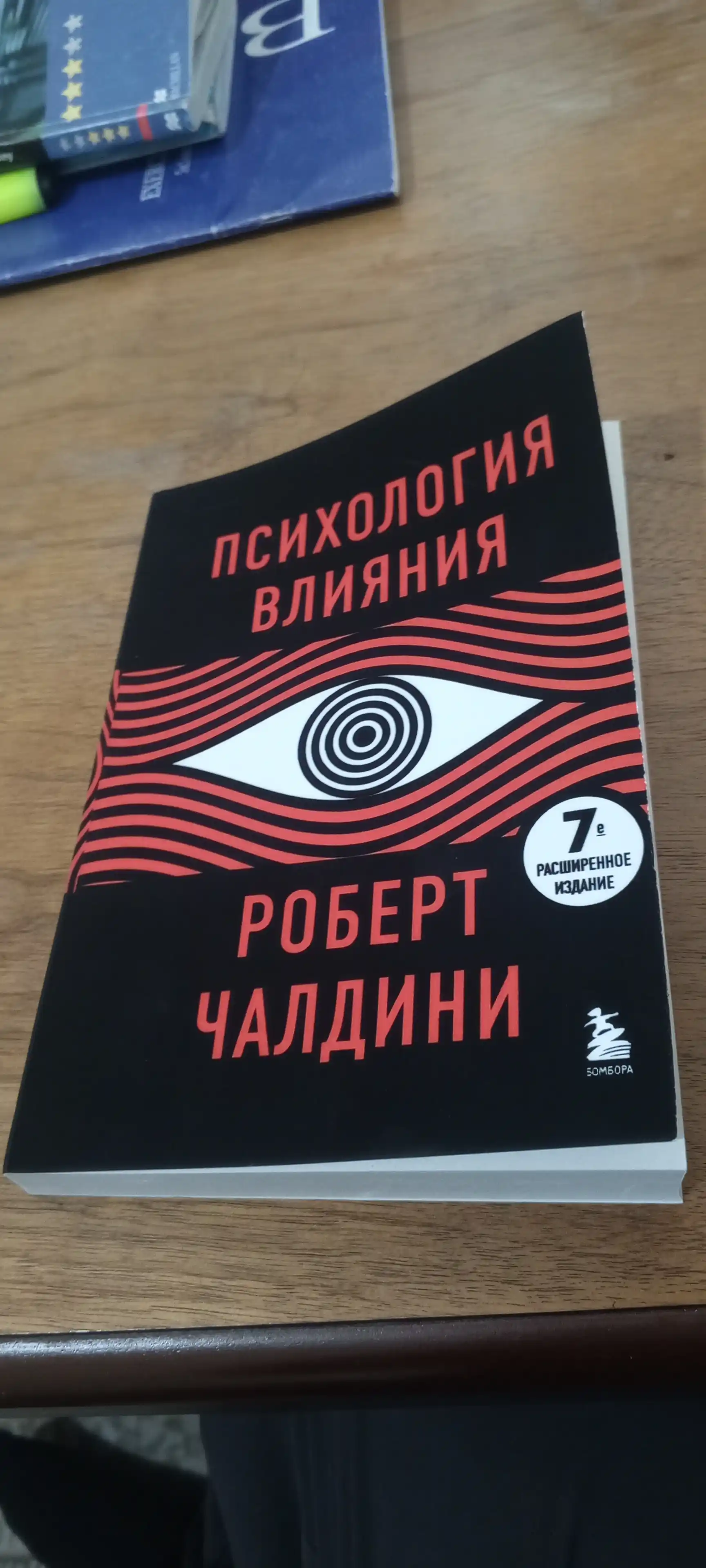 Психология влияния. 7-е расширенное издание, Роберт Чалдини
