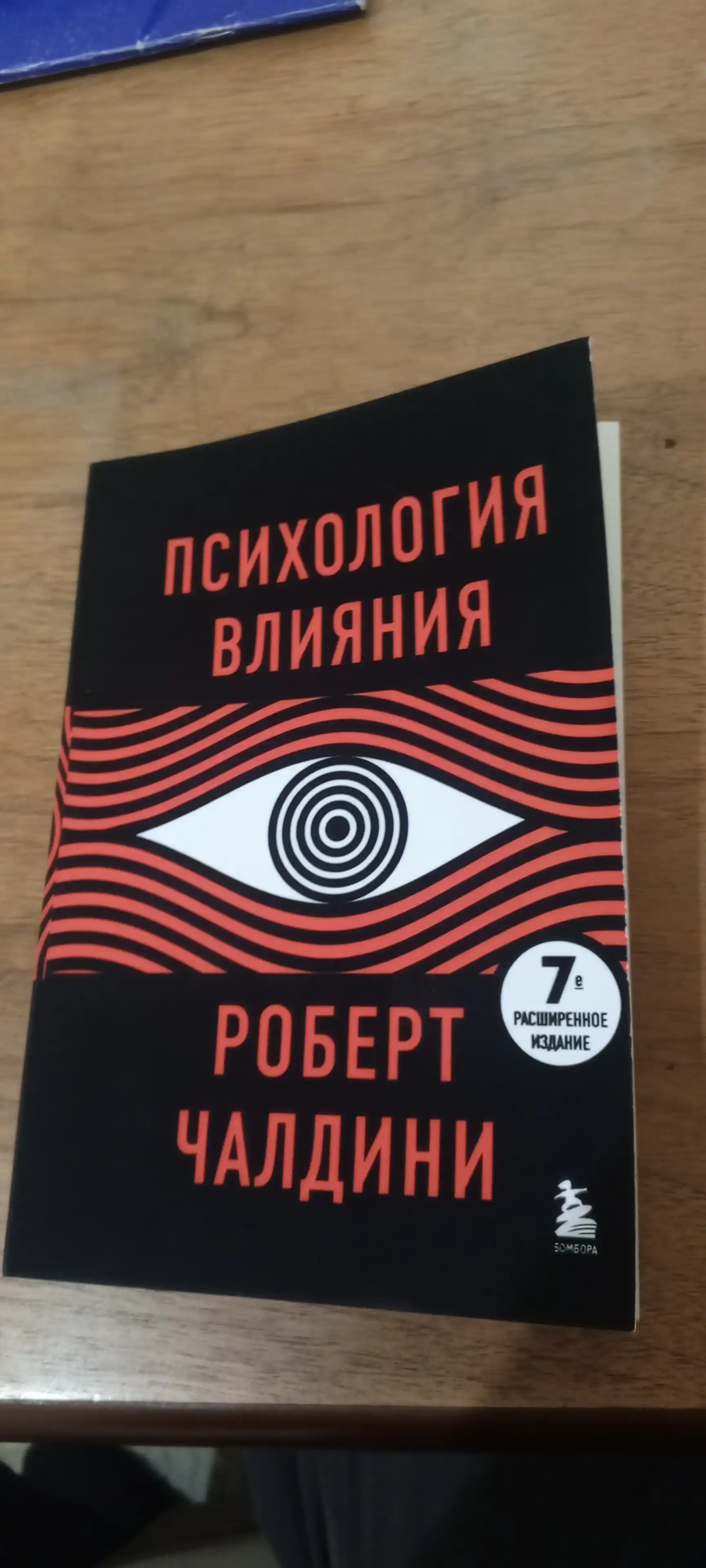 Психология влияния. 7-е расширенное издание, Роберт Чалдини