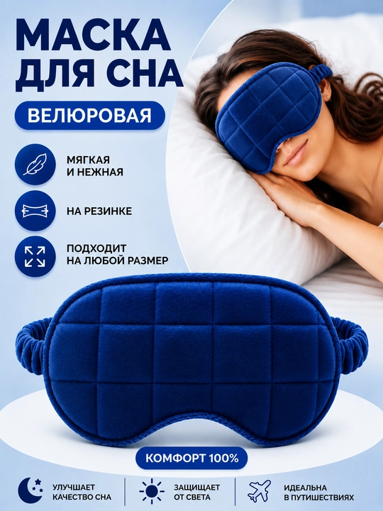 Маска для сна, велюровая, бархатная, на резинке - 