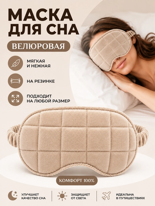 Маска для сна, велюровая, бархатная, на резинке - 