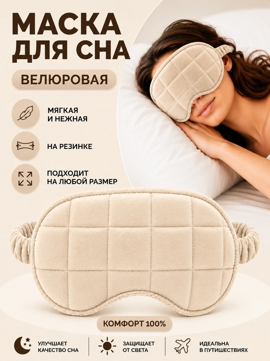 Маска для сна, велюровая, бархатная, на резинке - 