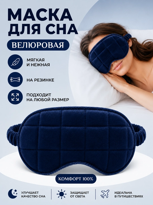 Маска для сна, велюровая, бархатная, на резинке - 