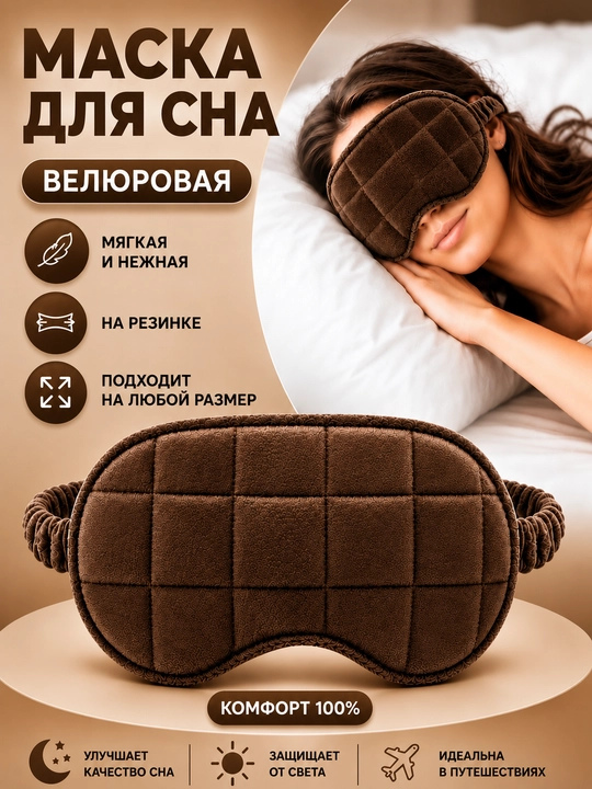 Маска для сна, велюровая, бархатная, на резинке - 
