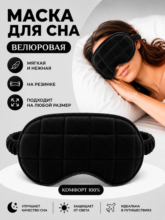 Маска для сна, велюровая, бархатная, на резинке - 