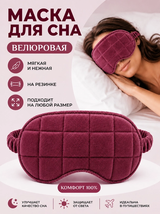 Маска для сна, велюровая, бархатная, на резинке - 