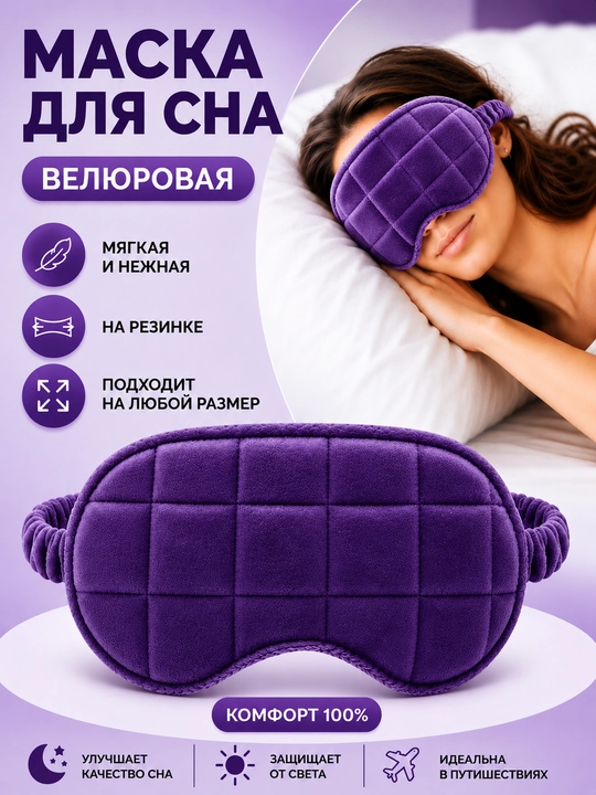 Маска для сна, велюровая, бархатная, на резинке - 