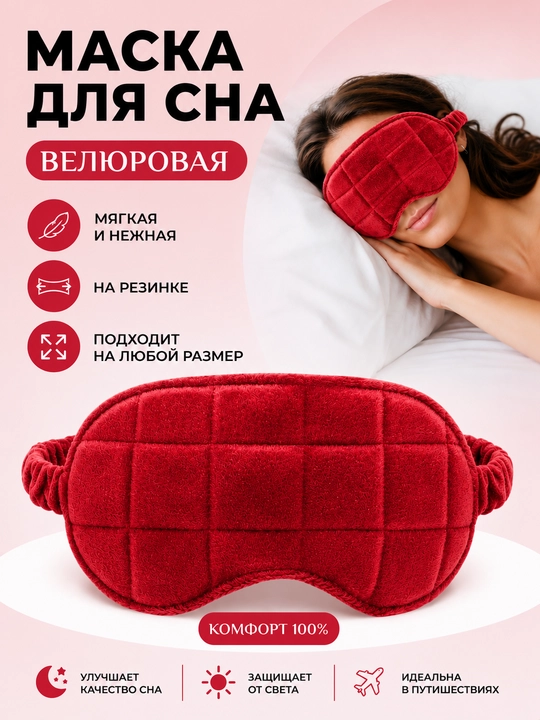 Маска для сна, велюровая, бархатная, на резинке - 