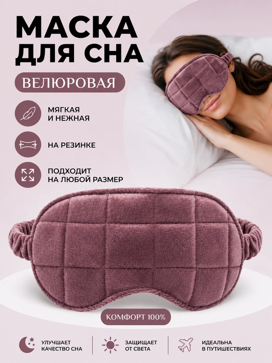 Маска для сна, велюровая, бархатная, на резинке - 
