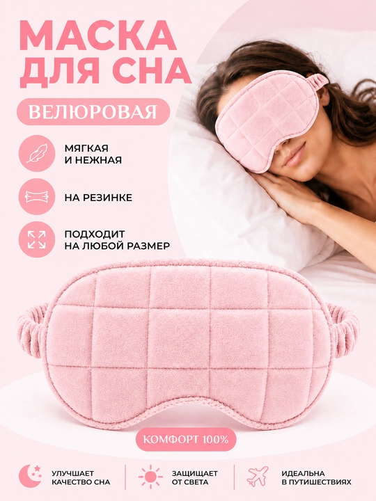 Маска для сна, велюровая, бархатная, на резинке - 
