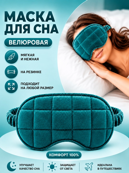 Маска для сна, велюровая, бархатная, на резинке - 
