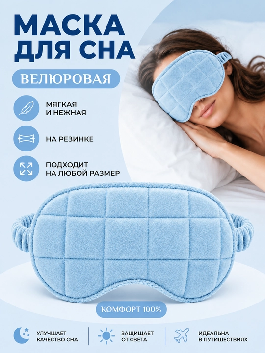 Маска для сна, велюровая, бархатная, на резинке - 