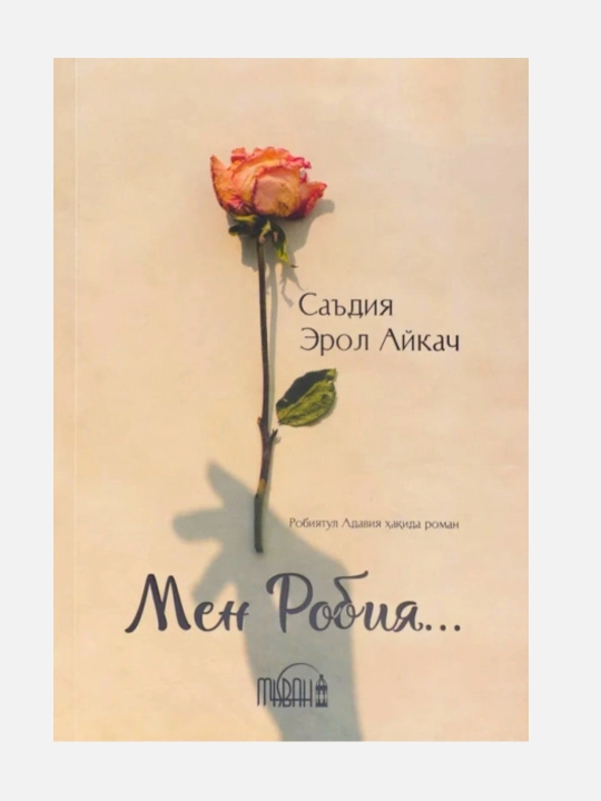 Садия Эрол Айкач: Мен Зубайда, Мен Робия - 