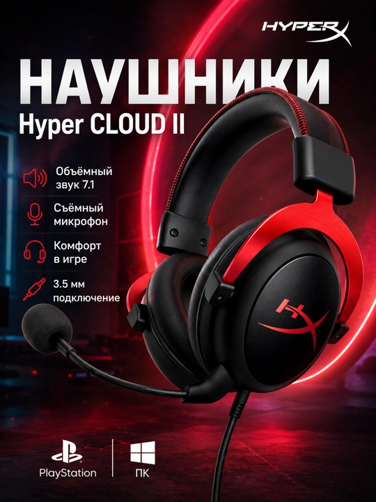 Игровая гарнитура HyperX Cloud II, 7.1 Surround, с микрофоном, 3.5 мм - 