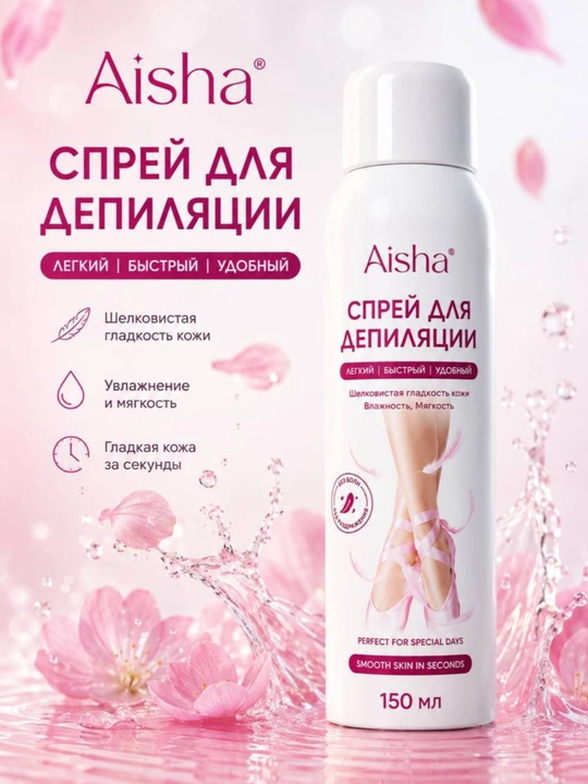 Спрей для безболезненного удаления волос Aisha, средство для быстрой депиляции, 150 мл - 