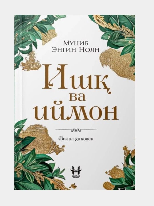 Муниб Энгин Ноян: Ишқ ва иймон - 