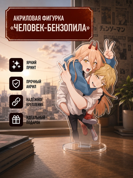 Акриловая фигурка "Человек Бензопила" 13-16 см - 