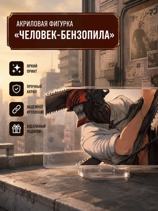 Акриловая фигурка "Человек Бензопила" 13-16 см - 