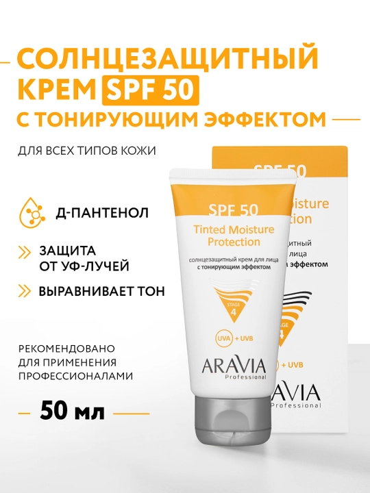 ARAVIA Professional Солнцезащитный крем для лица с тонирующим эффектом с SPF 50, 50 мл - 