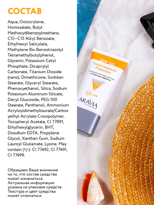 ARAVIA Professional Солнцезащитный крем для лица с тонирующим эффектом с SPF 50, 50 мл