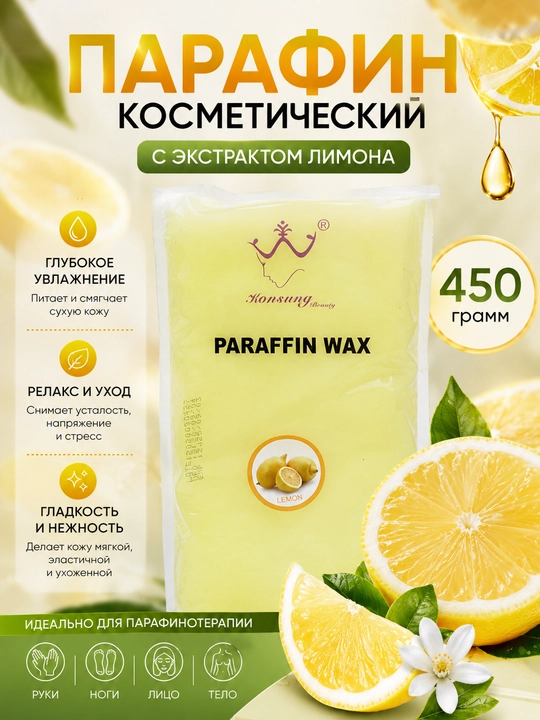 Парафин косметический, с экстрактами лаванды, жасмина, персика, апельсина, 450 г - 