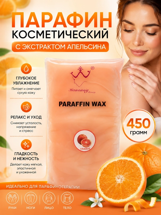 Парафин косметический, с экстрактами лаванды, жасмина, персика, апельсина, 450 г - 