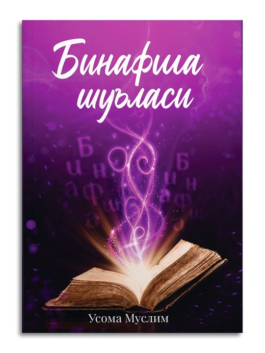 "Бинафша шуъласи" китоби – Усома Муслим, фантастик роман (Фалақ нашриёти) 1-қисм - 