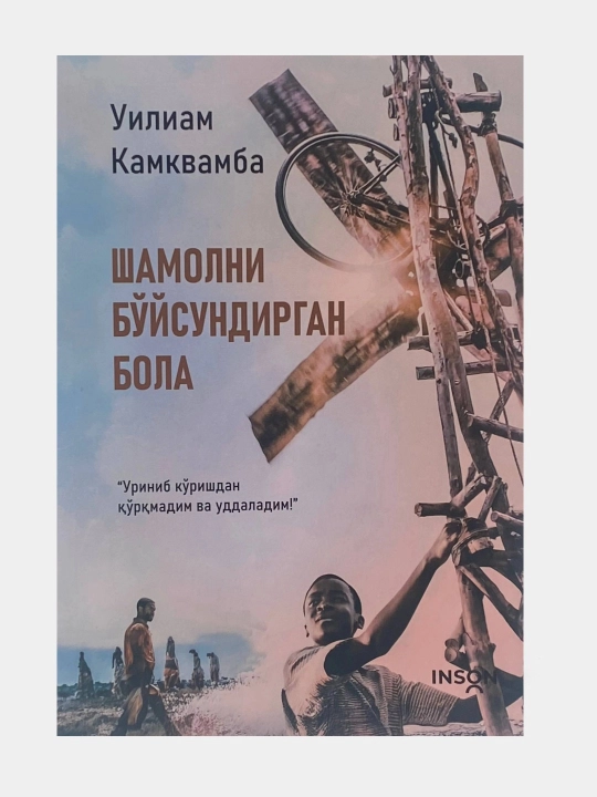 Uiliam Kamkvamba: Shamolni bo‘ysundirgan bola - 