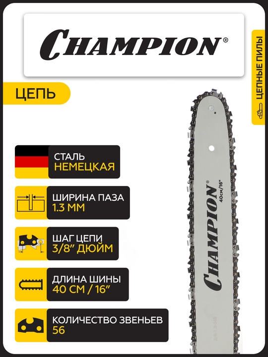 Электропила CHAMPION 125N-16" 3/8-1,3-56 (2,5кВт 5,1кг)