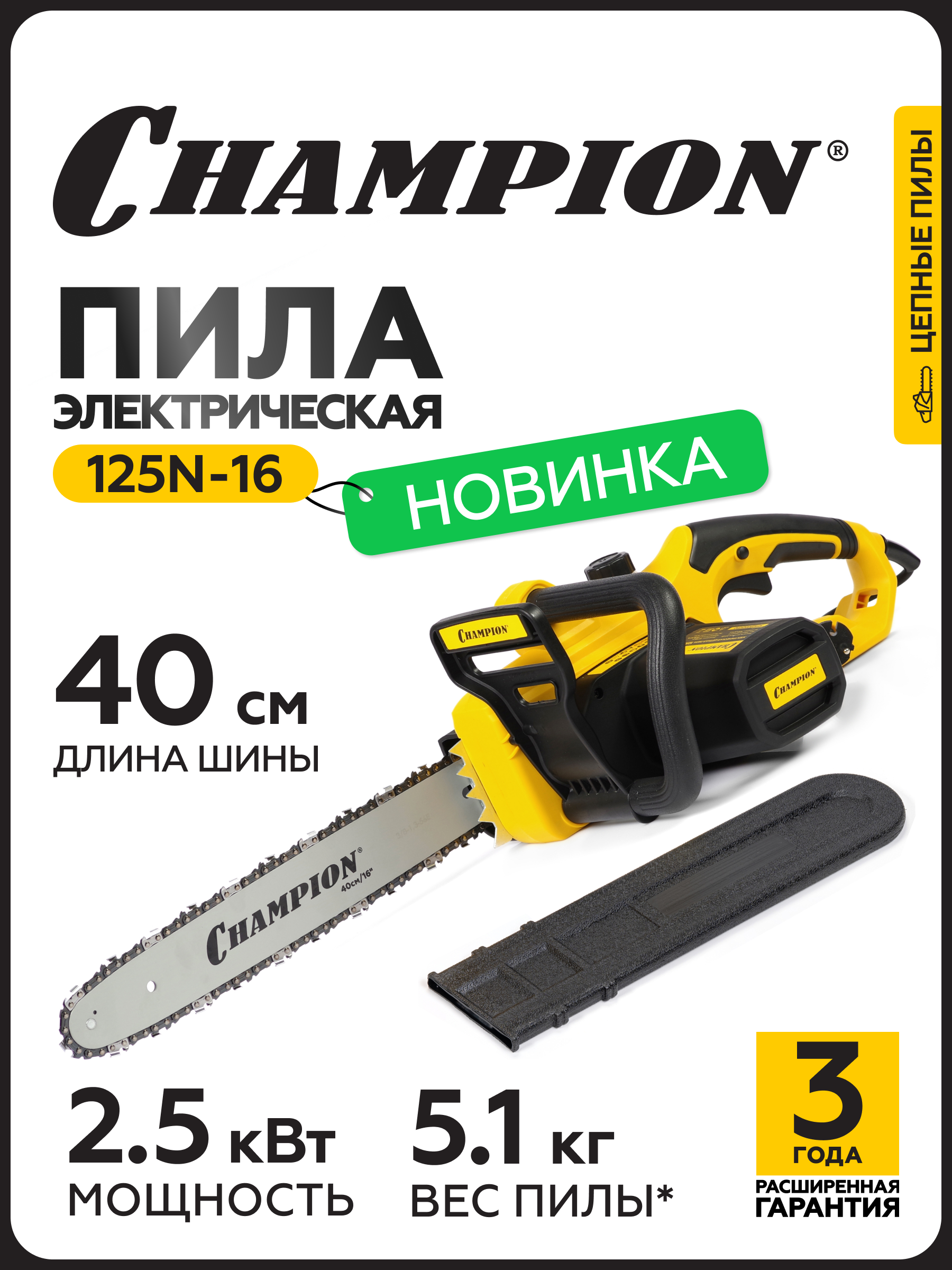 Электропила CHAMPION 125N-16" 3/8-1,3-56 (2,5кВт 5,1кг) - 
