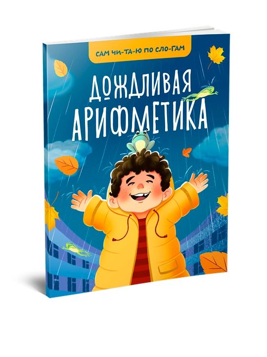 Дождливая арифметика - 