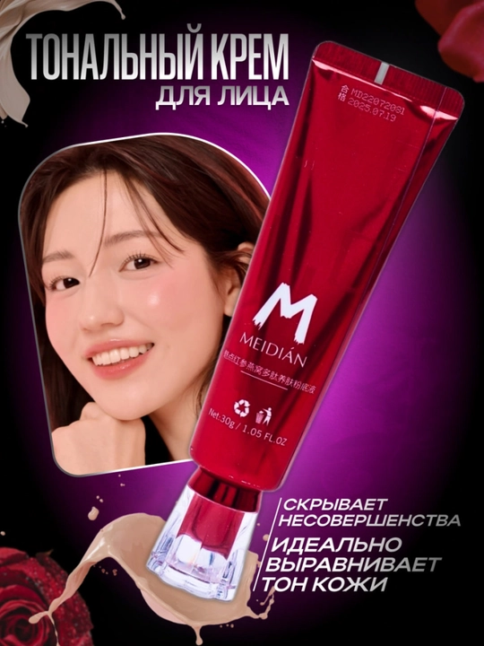 Тональный крем для лица Meidian, для всех типов кожи, 30 г - 
