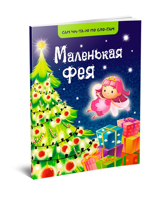 Маленькая фея - 
