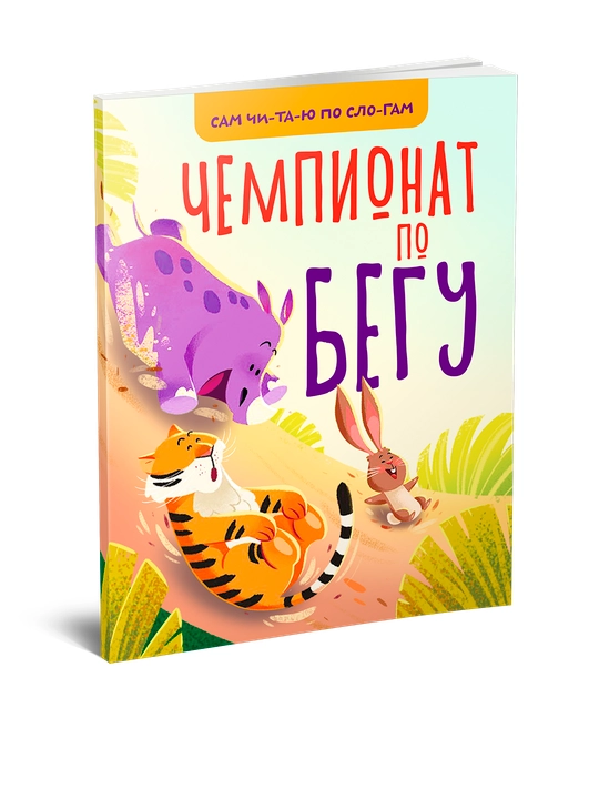 Чемпионат по бегу - 