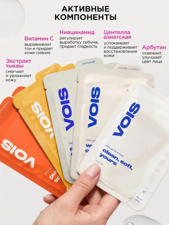 VOIS тканевые маски для лица с Vitamin C, Hyaluronic Acid, Niacinamide и Panthenol