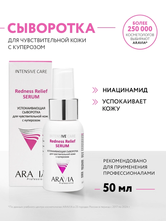 ARAVIA Professional Успокаивающая сыворотка для чувствительной кожи с куперозом, 50 мл - 