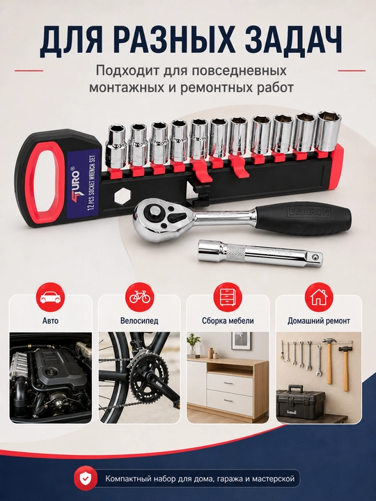 Набор торцевых головок TURO 12 предметов с трещоткой и удлинителем