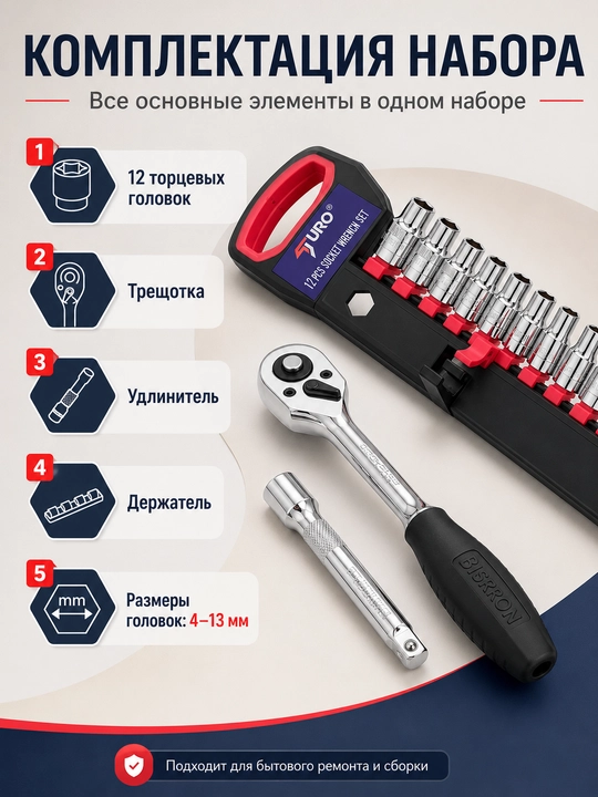 Набор торцевых головок TURO 12 предметов с трещоткой и удлинителем