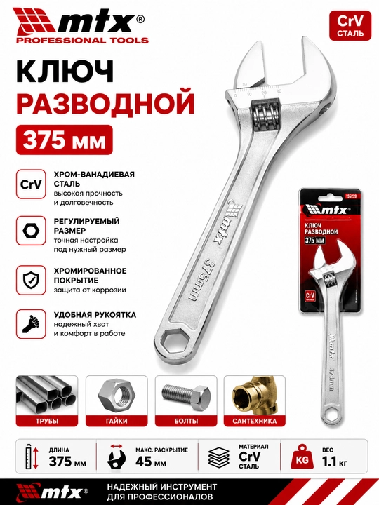 Ключ разводной, 375 мм// MTX - 