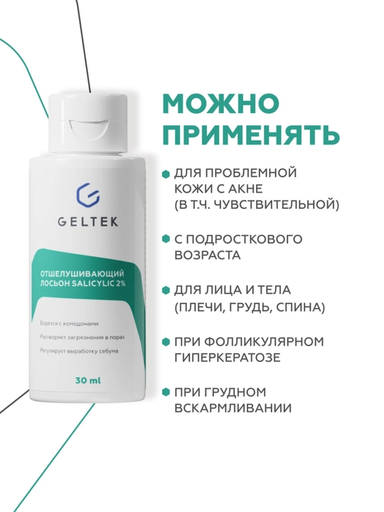 Salicylic 2% Geltek po‘st tashlovchi losyoni