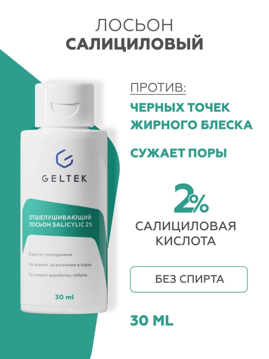 Отшелушивающий лосьон salicylic 2% Гельтек - 