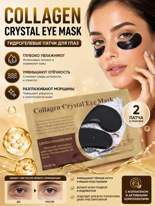 Патчи для глаз Collagen Crystal Eye Mask гидрогелиевые, коллагеновые, 2 шт - 
