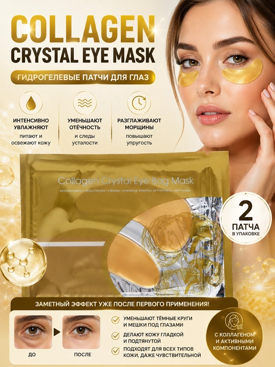 Патчи для глаз Collagen Crystal Eye Mask гидрогелиевые, коллагеновые, 2 шт - 