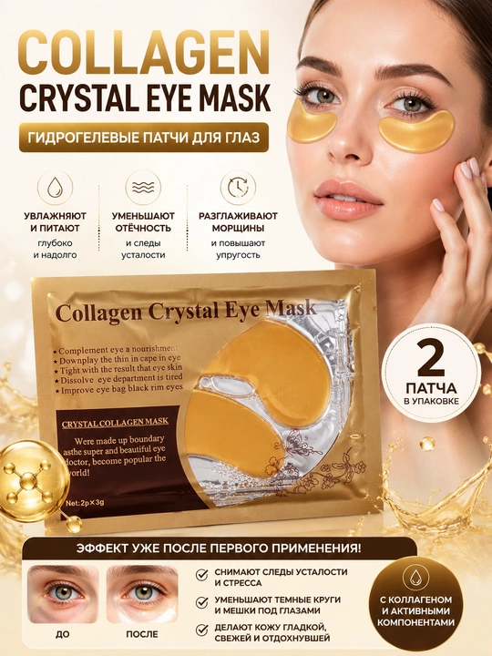 Патчи для глаз Collagen Crystal Eye Mask гидрогелиевые, коллагеновые, 2 шт - 