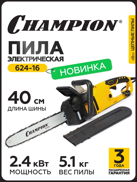 Электропила CHAMPION 624-16" 3/8-1,3-56 (2.4кВт 5,0кг) - 