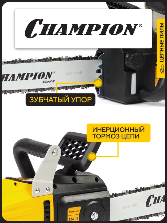 Электропила CHAMPION 624-16" 3/8-1,3-56 (2.4кВт 5,0кг)