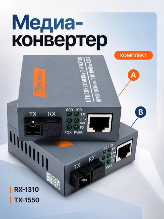Комплект гигабитных медиаконвертеров WDM (A/B), 10/100/1000 Мбит/с - 