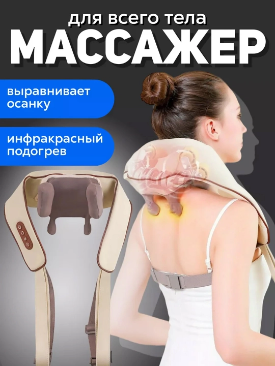Массажер электрический для шеи, ног, спины, плеч и всего тела - 