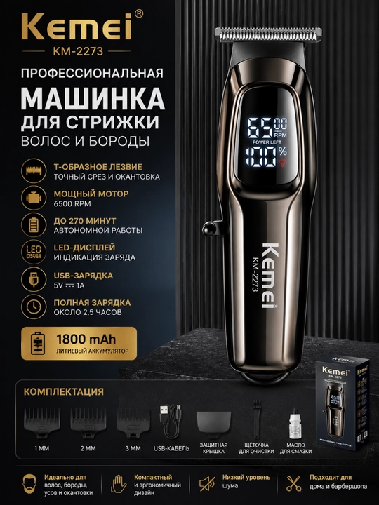 Триммер машинка для стрижки волос и бороды Kemei KM-2273