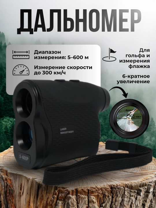 Лазерный дальномер 5-600P на 600 м - 