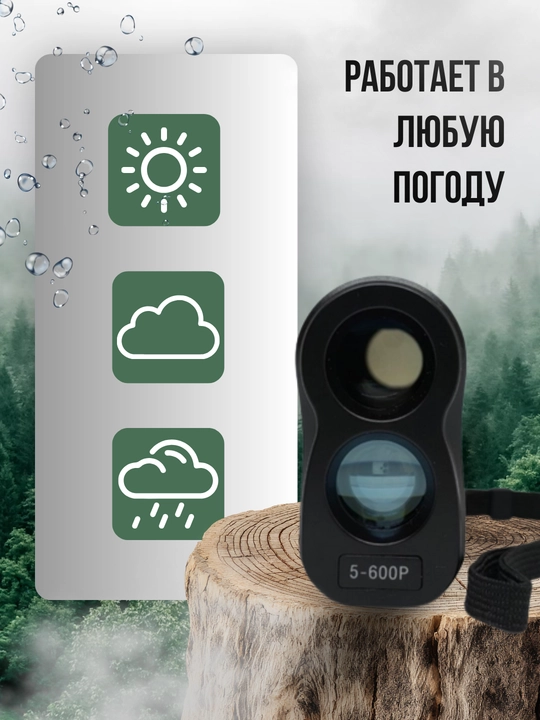 Лазерный дальномер 5-600P на 600 м